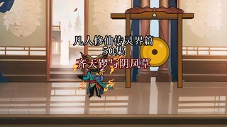 凡人修仙传 合体篇 50集丨齐天锣与阴凤草