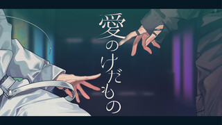 【ترجمة/أغلفة cc】爱のけだもの/ 绯八五月成& 星道 Crystal