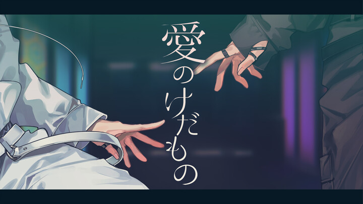 【cc字幕/翻唱】愛のけだもの / 緋八舞成 & 星导晶