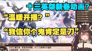 “是刀子！不用猜了！”当美少女氿氿得知十三英桀新春专属动画