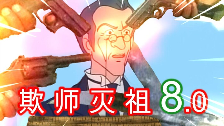 欺 师 灭 祖 小 课 堂 8.0！