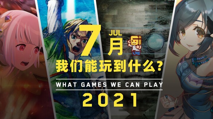 [Youyanshe] What games can we play in July?