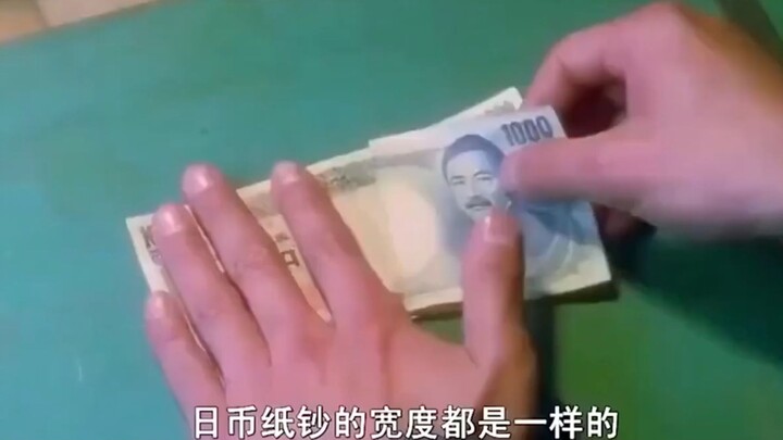 这钞票，人可以看出来，但机器分辨不出！
