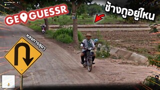 ตัวเราอยู่ไหนของประเทศไทย !! ( ว่าเเต่ลุงโทนี่คือใคร ? ) EP2  - [Geoguessr ตูอยู่ไหน]