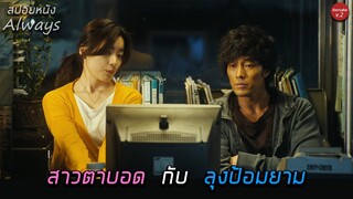 ความรักมันเกิดขึ้นได้ทุกที่  ลุงป้อมยาม กับ สาวตาบอด (สปอยหนัง)