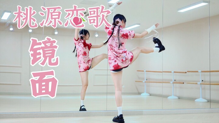 【柚子酱】桃源恋歌🍑镜面跟练 1.5min半曲 | MARIA位