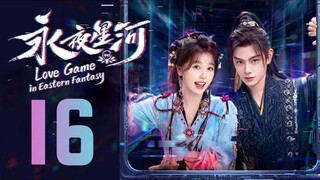 🇨🇳EP16 | Love Game in Eastern Fantasy [EngSub]