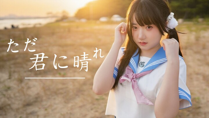 【ซันยูเจียง】แค่ให้กับเธอเท่านั้น วันที่ฟ้าใส / ただ君に晴れ «มีเธออยู่ ฤดูร้อนก็จะไม่มีวันสิ้นสุด»