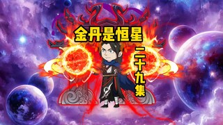 《金丹是恒星》二十九集秘法祸水东引