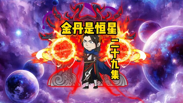 《金丹是恒星》二十九集秘法祸水东引