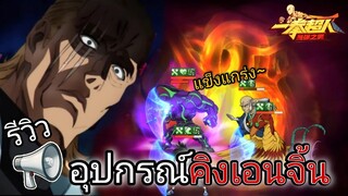 [รีวิว]อุปกรณ์ 3 ⭐ “KING” SSR+ (ลดทนทานทั้งทีม 50%) | One Punch Man:the strongest