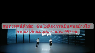 สุนทรพจน์หัวข้อ "ฉันไม่ต้องการเป็นคนอย่างไร" จากนักเรียนม.ต้น ถึง 955 คน จากทั่วประเทศ