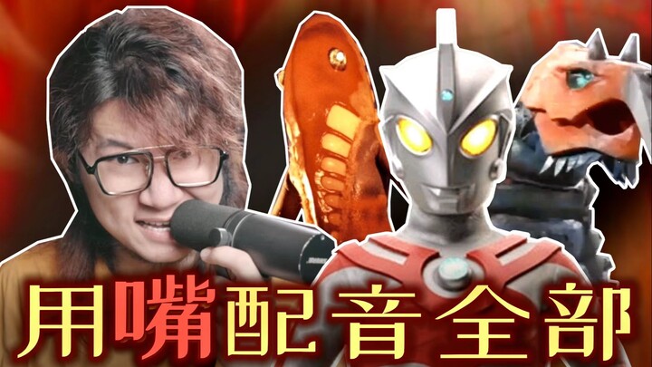 配音演员疯了：用嘴包揽「艾斯奥特曼」所有声音！