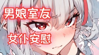 穿女仆装安慰你的男娘室友【男性向/中文音声】