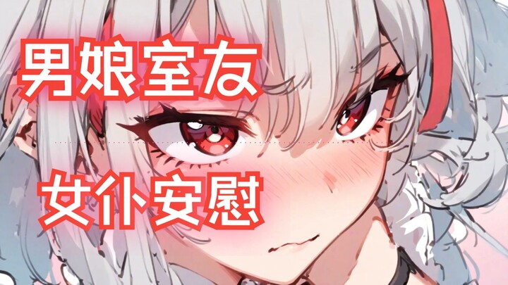 穿女仆装安慰你的男娘室友【男性向/中文音声】