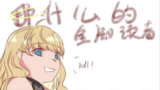 【手书】那什么的全知读者