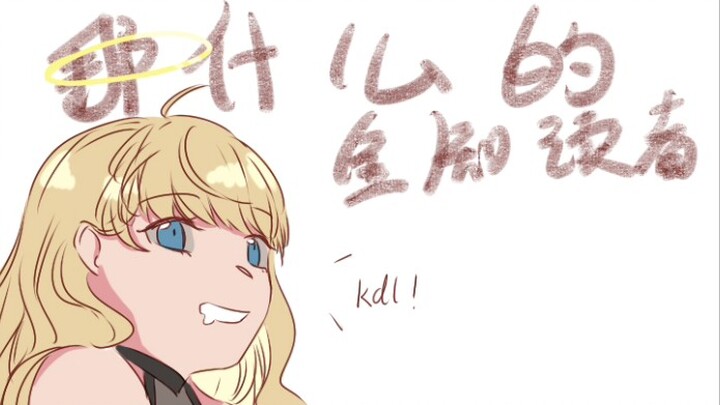 【手书】那什么的全知读者