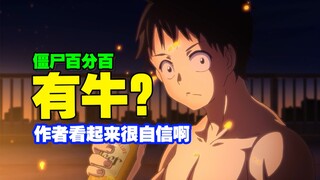 原作背刺动画大搞牛头人？【僵尸百分百3】