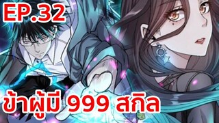 อ่านมังงะ | ข้าผู้มี 999 สกิล ตอนที่ 32