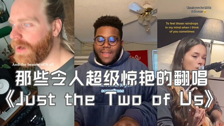 Setiap versi cover “Just the Two of Us” ini sangat luar biasa.