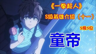 Introduction to S-class heroes in One Punch Man (XI) "Genius Boy" Child Emperor