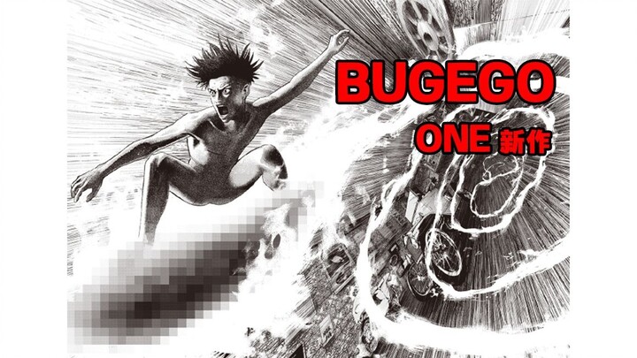 啊？还有反转？——ONE新作【BUGEGO 04】