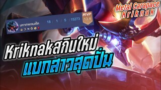 Rov: Kriknak ด้วงป่าแบกสาวสุดปั่นด้วยสกินใหม่โคตรเฟี้ยวววว!!!
