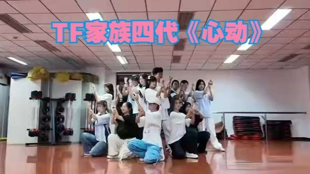 [ครั้งแรกในอินเทอร์เน็ต] สมาชิกทั้ง 14 คนของ TF Family รุ่นที่ 4 พลิกรีแอ็กชันเต้นเพลง “ใจสั่น” แบบส