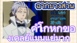 [Slime]ฉากบางส่วน | คำโกหกของเคลย์แมนแย่มาก