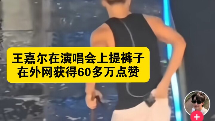 หวังเจียเอ่อร์ดึงกางเกงขึ้นระหว่างคอนเสิร์ต ได้รับไลก์กว่า 6 แสนครั้งบนโซเชียลต่างประเทศ