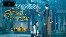 11 สุคนธ์ซ่อนกลิ่น "พากย์ไทย"