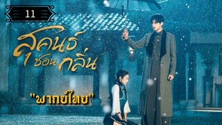11 สุคนธ์ซ่อนกลิ่น "พากย์ไทย"