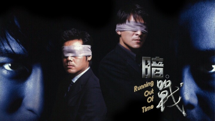 🇭🇰  暗戰  Running Out of Time  1999 (w/Eng sub)