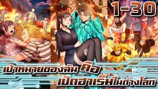 เป้าหมายของฉันคือเปิดฮาเร็มในต่างโลก ตอนที่ 1 - 30