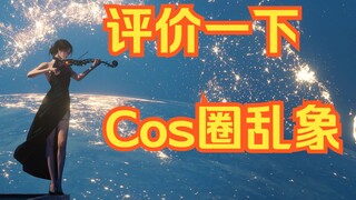 评价一下Cos圈部分乱象。