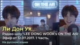 Радио-шоу 'LEE DONG WOOK's ON THE AIR от 12.07.2017 г. 1 часть.