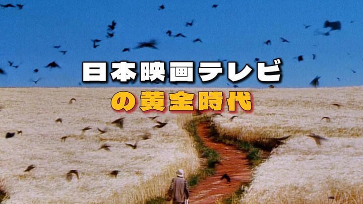 日本影视の黄金时代