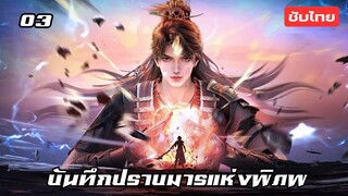 บันทึกปราบมารแห่งพิภพ EP.3 ซับไทย