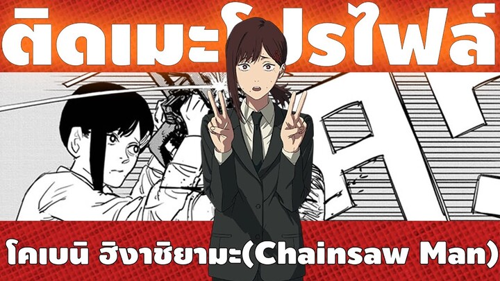 ประวัติ โคเบนิ ฮิงาชิบานะ สาวโชคร้ายเเต่ดันโชคดีที่สุด (Chainsaw man) - ติดเมะโปรไฟล์