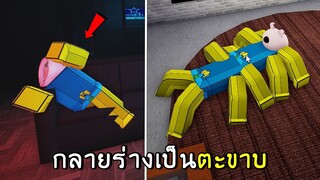 คนกลายเป็นตะขาบ roblox