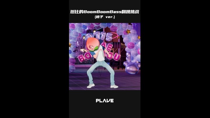 【แนวตั้ง】ความท้าทาย BoomBoomBass ของแบมบี้ 🎸