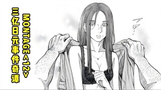 女人如美酒，越老越香醇。【精解漫画】《MONTAGE 三亿元事件奇谭》<17>