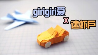 【折纸x翻唱】逮虾户 x girigiri爱，折一辆敞篷车和一架F-14战斗机，配上魔性翻唱~太硬核了！