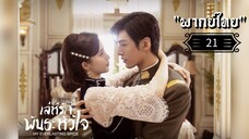 ᎬᏢ.21 𝓜𝔂 𝓔𝓿𝓮𝓻𝓵𝓪𝓼𝓽𝓲𝓷𝓰 𝓑𝓻𝓲𝓭𝓮 "พากย์ไทย"