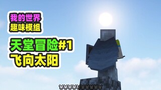Minecraft: Paradise Adventure 1, make elytra and fly towards the sun to enter the paradise dimension