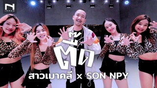 "ตื๊ด" สาวเมาคลี x SON NPY - เพลงนี้แอบ Sexy ปนน่ารัก 💋 อยากให้เธอมาตื๊ดตื๊ดตือตือ ตื๊ดตื๊ดตือตือ