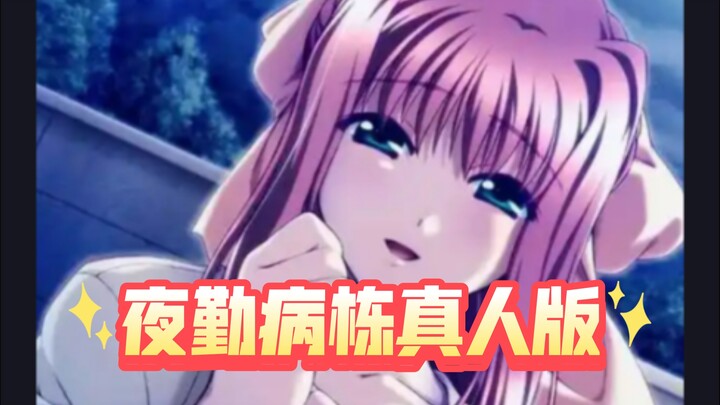 夜勤病栋真人版即将开拍！演员已经就位！
