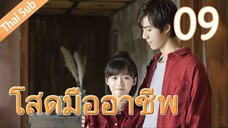 ตอนที่ 09 | โสดมืออาชีพ Professional Single ; 我凭本事单身 (2020)