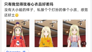 只有我觉得弦卷心衣品好差吗