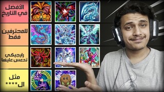 تقييم جميع تشكيلات يوغي يو 🔥 (بدون تحيز) | Yu-Gi-Oh